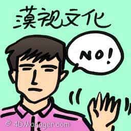 漠视文化 cultural indifferent