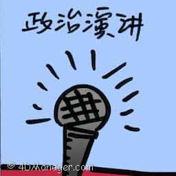 政治演讲 political talks