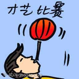 才艺比赛 talent quest