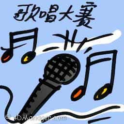 歌唱比赛 singing competition