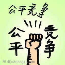 公平竞争 fair competition