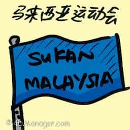 马来西亚运动会 sukma