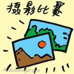 摄影比赛 photography competition