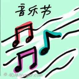 音乐节 music festival