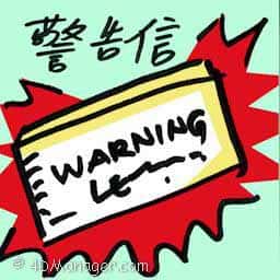 警告信 warning letter