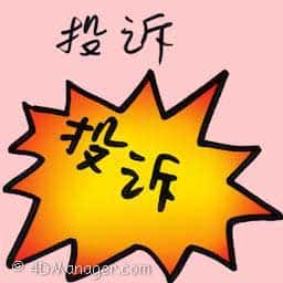 投诉 complaint