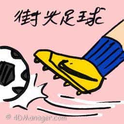 街头足球 street soccer