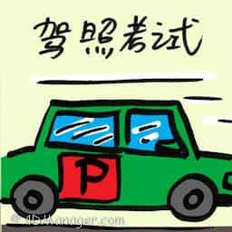 驾照考试 driving license text