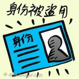 身份被盗用 identity theft