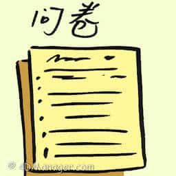 问卷 questionnaire
