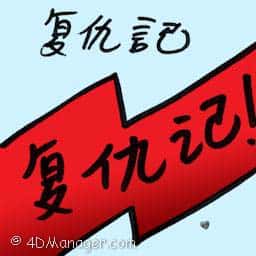 复仇记 revenge