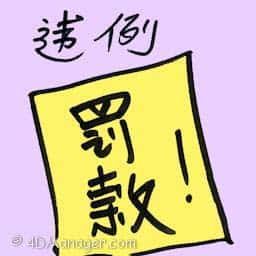 违例 offenses