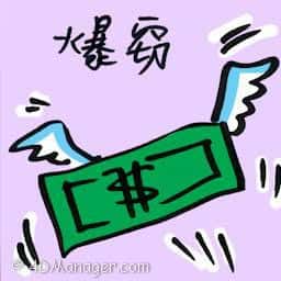 爆窃 burglary