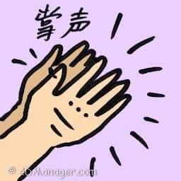 掌声 applause