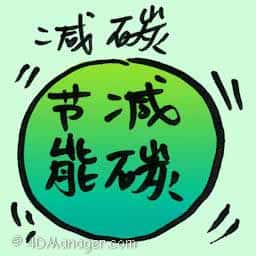 减碳 carbon reduction