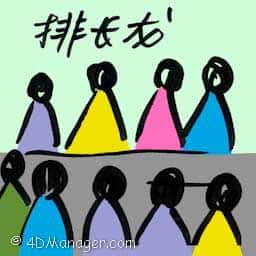 排长龙 long queues