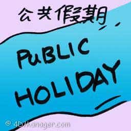 公共假期 public holiday