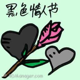 黑色情人节 black day
