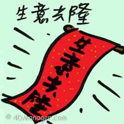 生意兴隆 business prospering