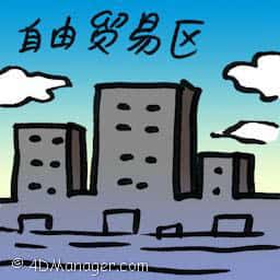 自由贸易区 free trade zone