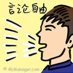 言论自由 freedom of speech