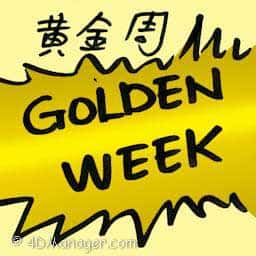 黄金周 golden week