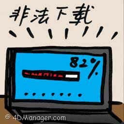 非法下载 illegal downloading