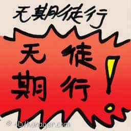 无期徒刑 life imprisonment