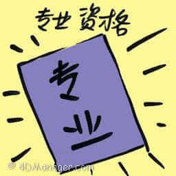 专业资格 professional qualification