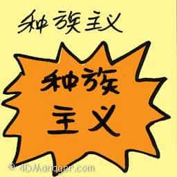 种族主义 racism