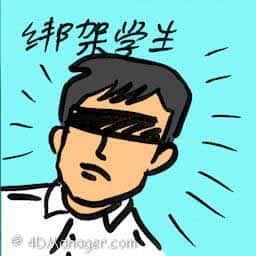 绑架学生 abduction of students