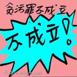 贪污案不成立 acquitted corruption charges