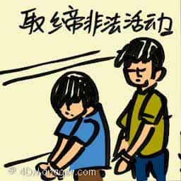 取缔非法活动 clampdown illegal activities