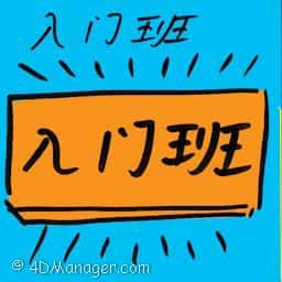 入门班 entry ban