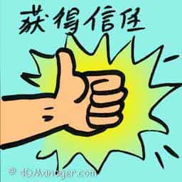 获得信任 gaining people trust