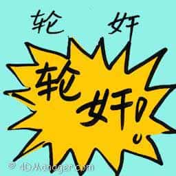 轮奸 gang raping