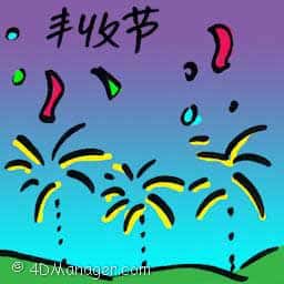 丰收节 gawai dayak festival