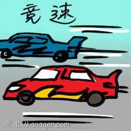 竞速 high speed chase