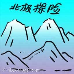 北极探险 north pole expedition
