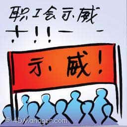职工会示威 nube protests