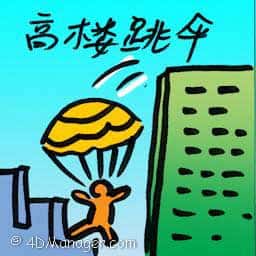 高楼跳伞 parachute off building