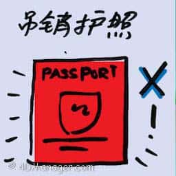 吊销护照 passport revoked