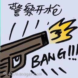 警察开枪 police shooting