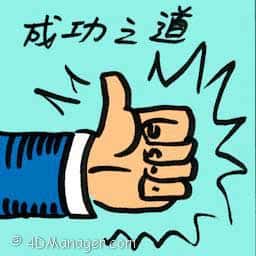 成功之道 recipe for success