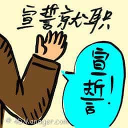 宣誓就职 takes oath of office