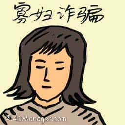 寡妇诈骗 widow conned