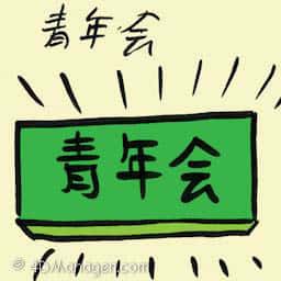 青年会 youth gathering