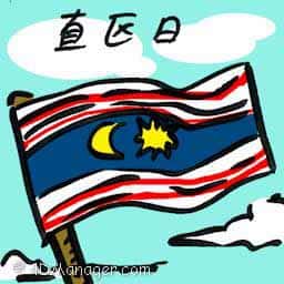直区日 wilayah persekutuan day