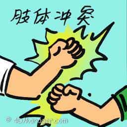 身体冲突 physical conflict