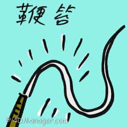 鞭笞 flog